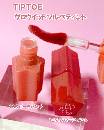 グロウイットソルベティント/tiptoe/リップティントを使ったクチコミ(2枚目)