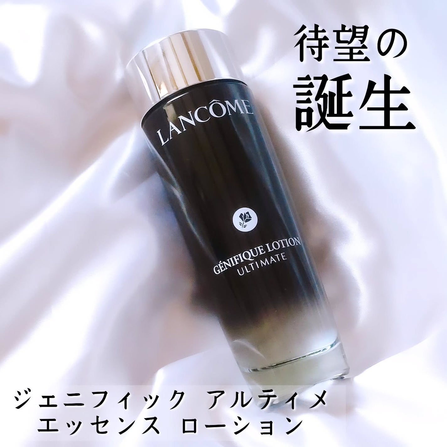 ジェニフィック アルティメ エッセンス ローション/LANCOME/化粧水を使ったクチコミ(1枚目)