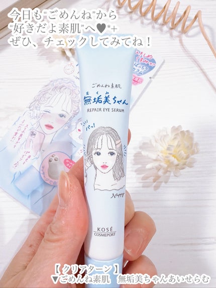 ごめんね素肌 無垢美ちゃんアイセラム/クリアターン/アイケア・アイクリームを使ったクチコミ(5枚目)