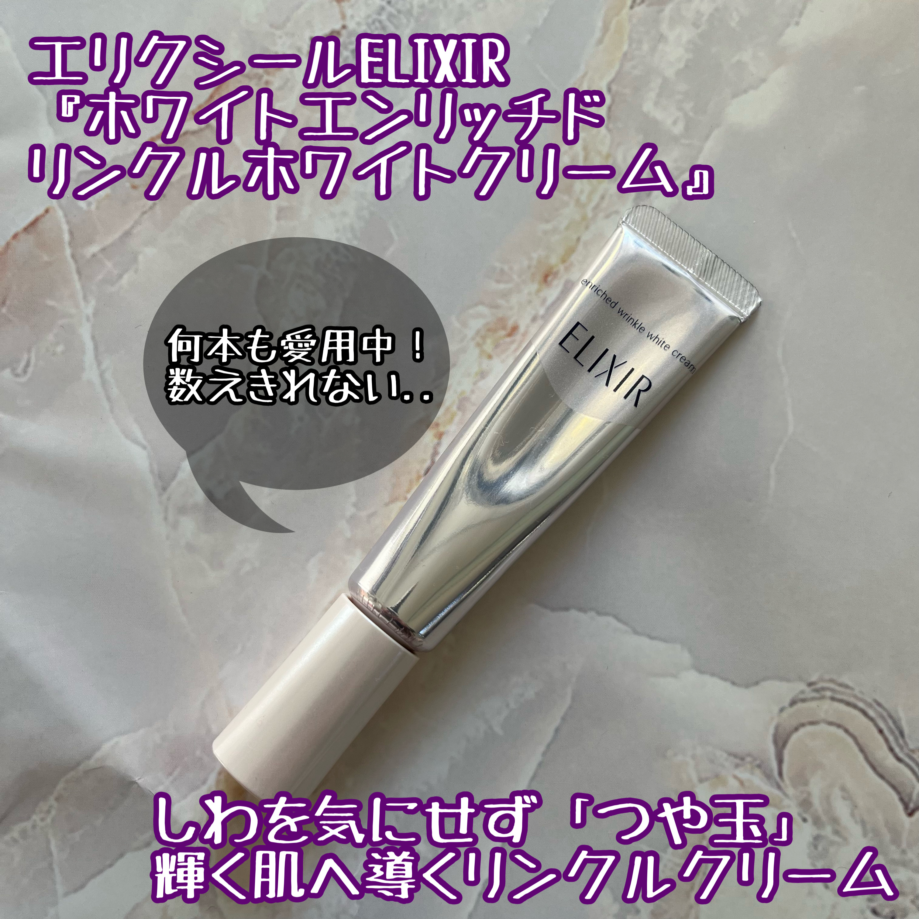 エリクシール エリクシール ホワイト エンリッチド リンクルホワイトクリームのクチコミ「エリクシールELIXIR
ホワイトエンリッチドリンクルホワイトクリーム

S:15g 7,04.....」（1枚目）