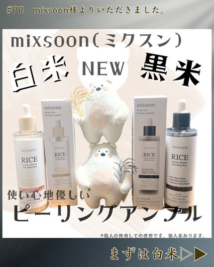 白米ピーリングアンプル/mixsoon/ピーリングを使ったクチコミ(1枚目)