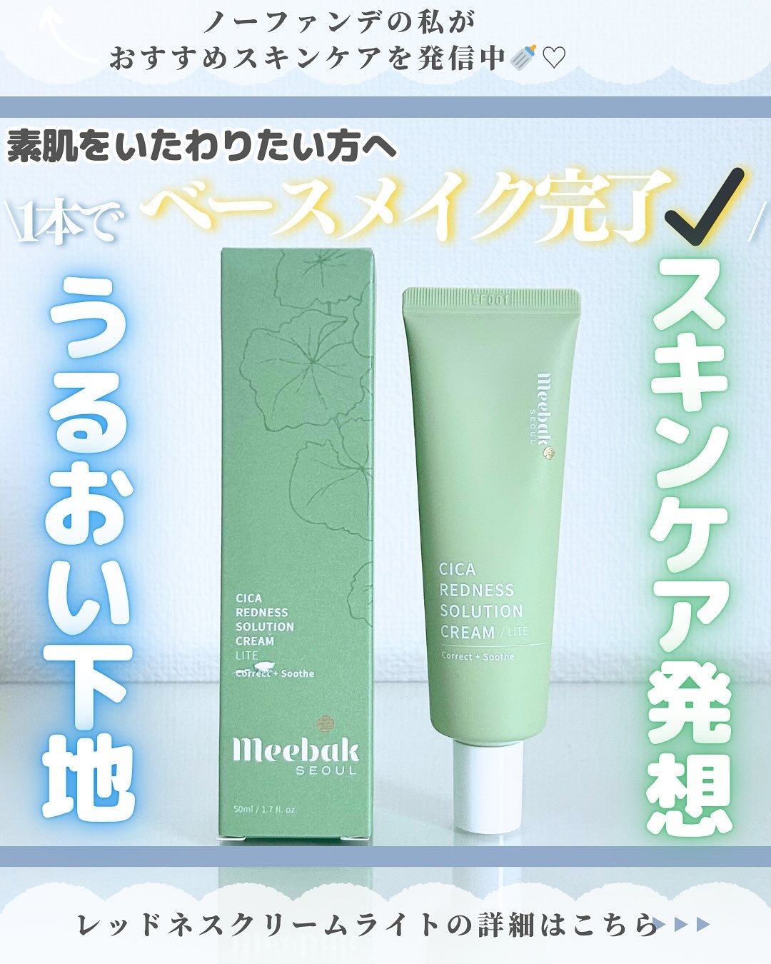 CICAレッドネスクリームライト/Meebak/化粧下地を使ったクチコミ(1枚目)