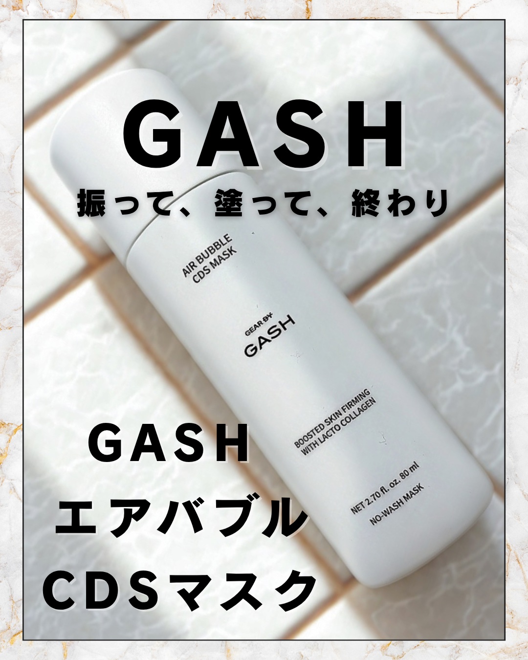 エアバブルCDSマスク/GASH/洗い流すパック・マスクを使ったクチコミ（1枚目）