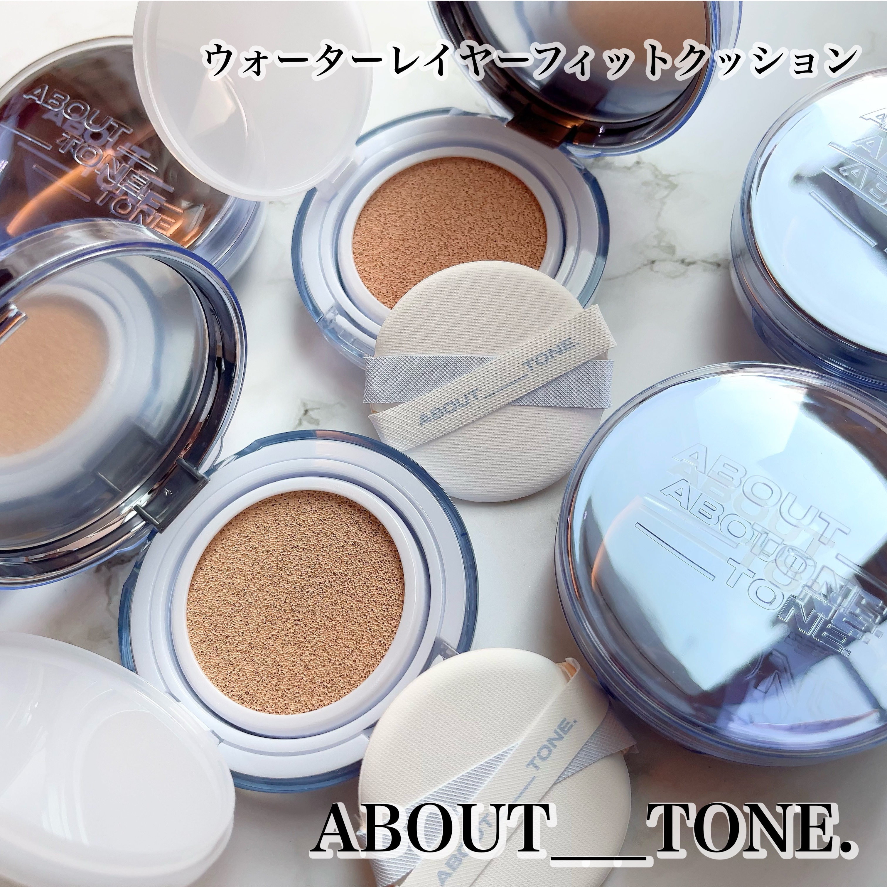 ＊

Lemon Squareを通じて、【アバウトトーン】から
【ウォーターレイヤーフィットクッション】を
提供していただきました。

ABOUT___TONE.

ウォーターレイヤーフィットクッション
\6色レビュー/

マットとグロウの