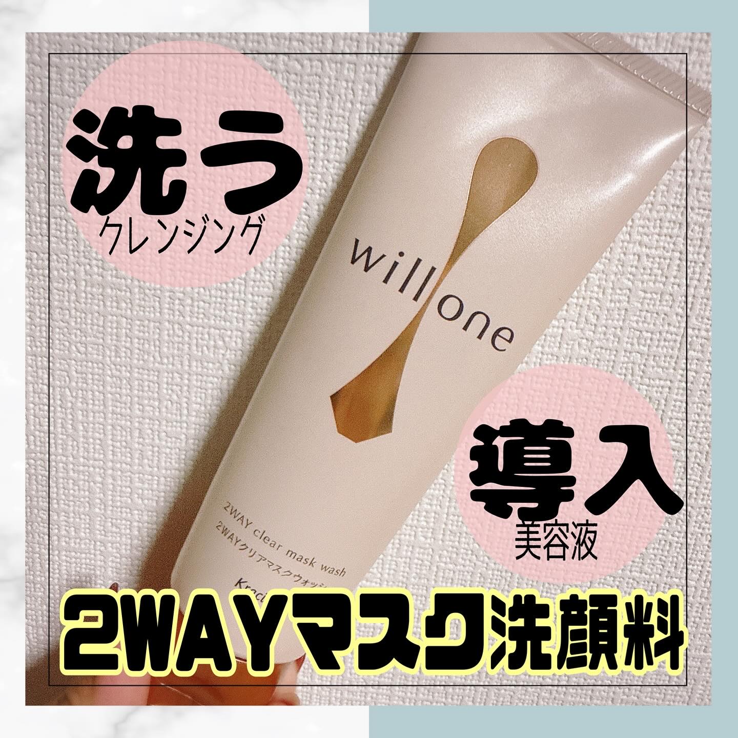 willone ２ＷＡＹクリアマスクウォッシュ/クラシエ/その他洗顔料を使ったクチコミ（1枚目）