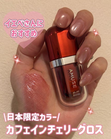 ジェルフィットグロス/AMUSE/リップグロスを使ったクチコミ(3枚目)