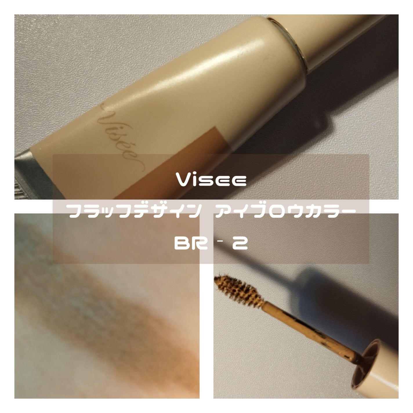 フラッフデザイン アイブロウカラー/Visée/眉マスカラを使ったクチコミ(2枚目)