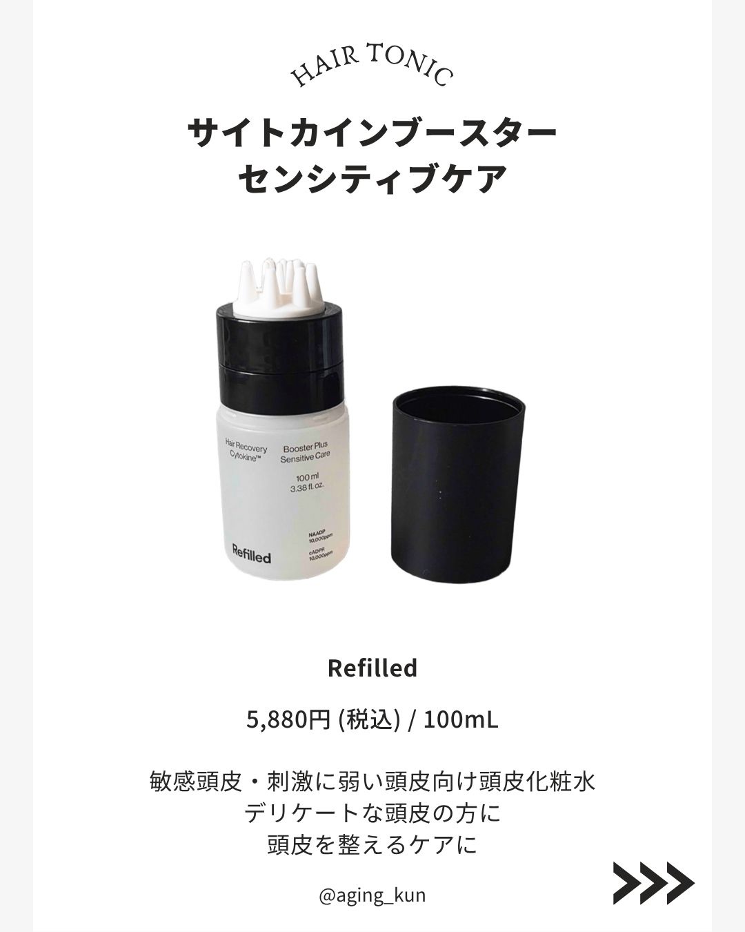 サイトカイン ブースター/Refilled/頭皮ローションを使ったクチコミ（2枚目）
