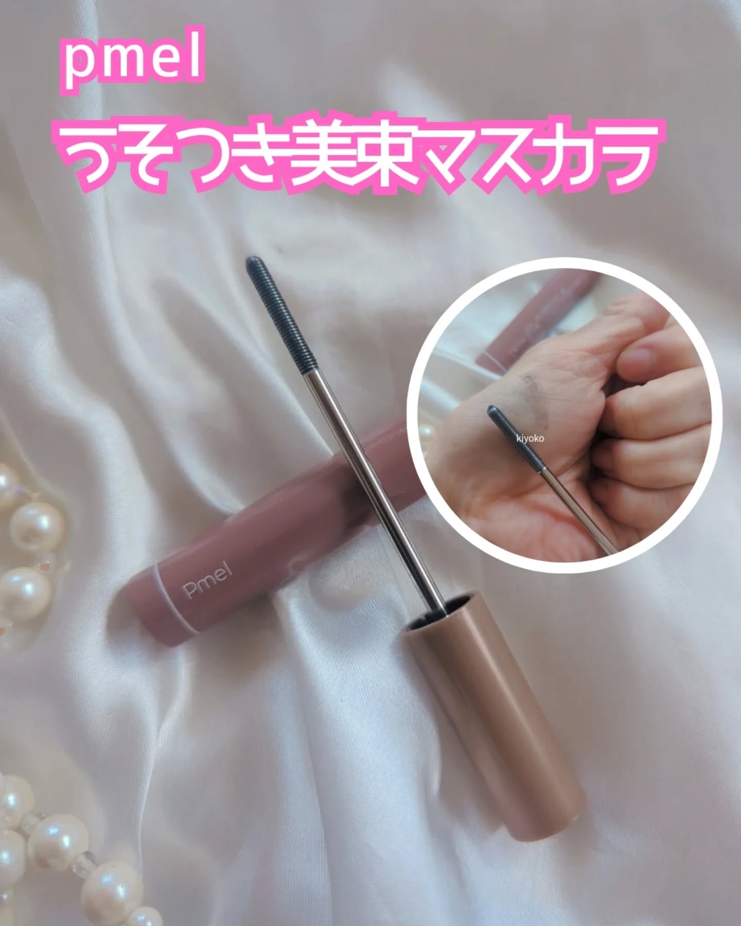 ピメル うそつきマスカラ/pdc/マスカラを使ったクチコミ（2枚目）