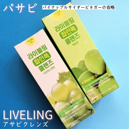 ライブリングアサビクレンズ/LIVELING/酵素ドリンクを使ったクチコミ(3枚目)