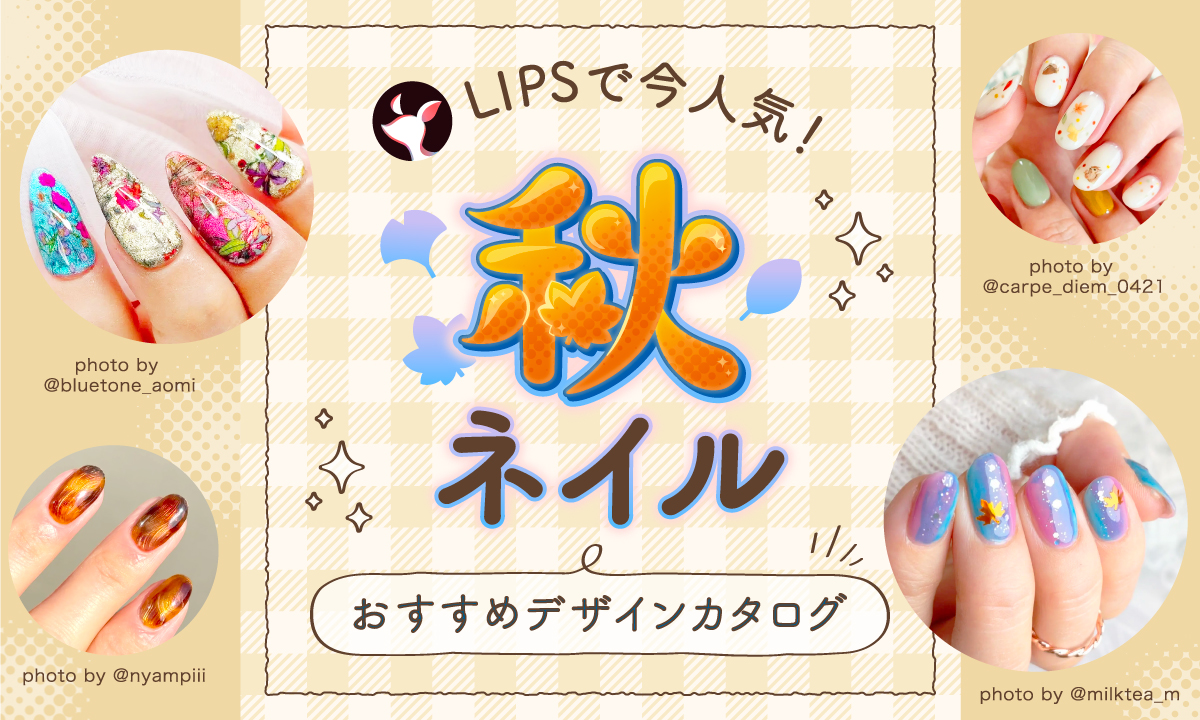 【$year年最新】秋ネイル人気デザイン集！大人可愛いシンプルから派手系まで紹介のサムネイル