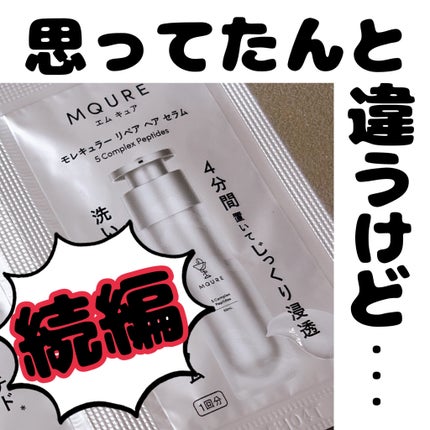 モレキュラーリペアヘアセラム/MQURE/アウトバストリートメントを使ったクチコミ(1枚目)