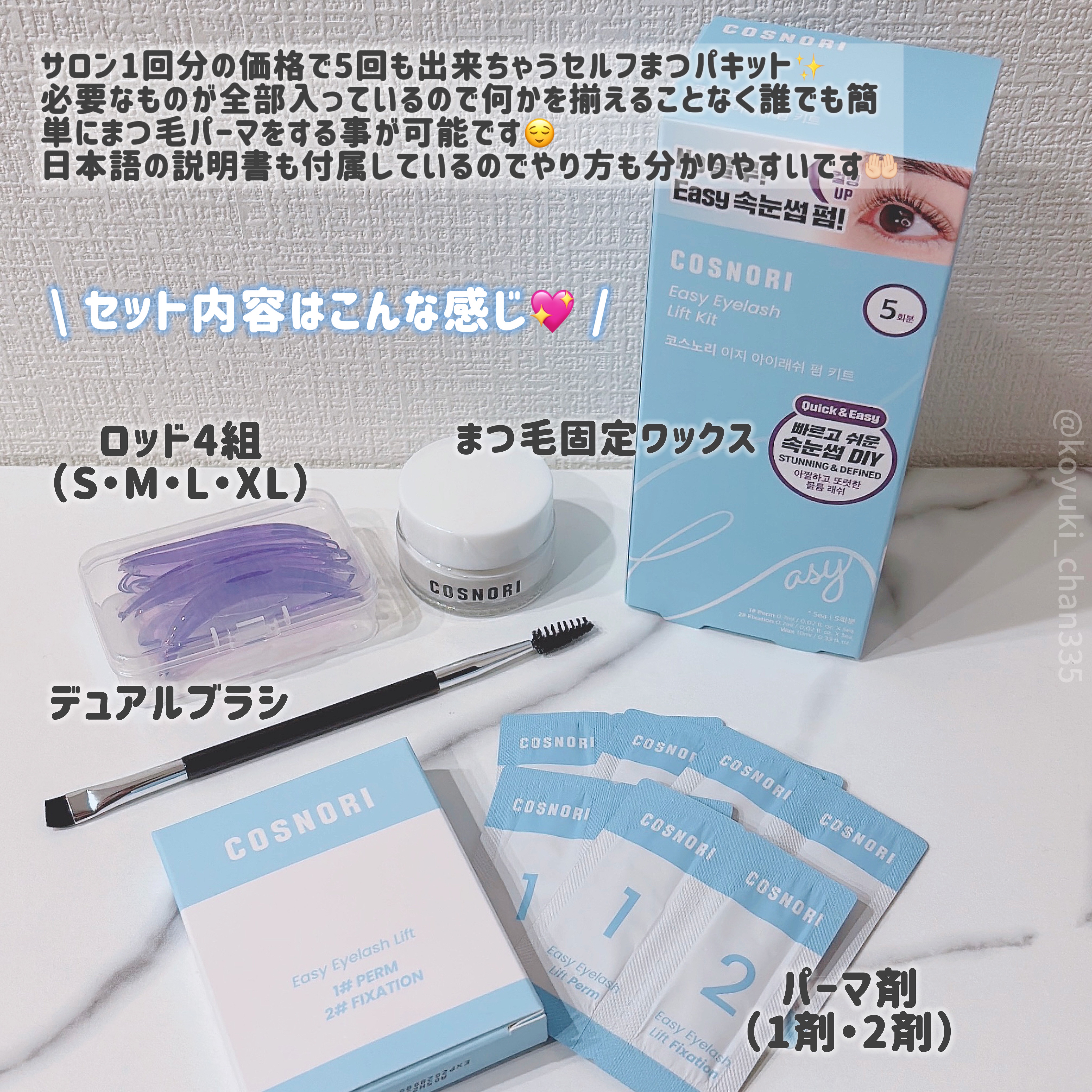 イージーアイラッシュリフトキット/COSNORI/その他キットセットを使ったクチコミ（2枚目）