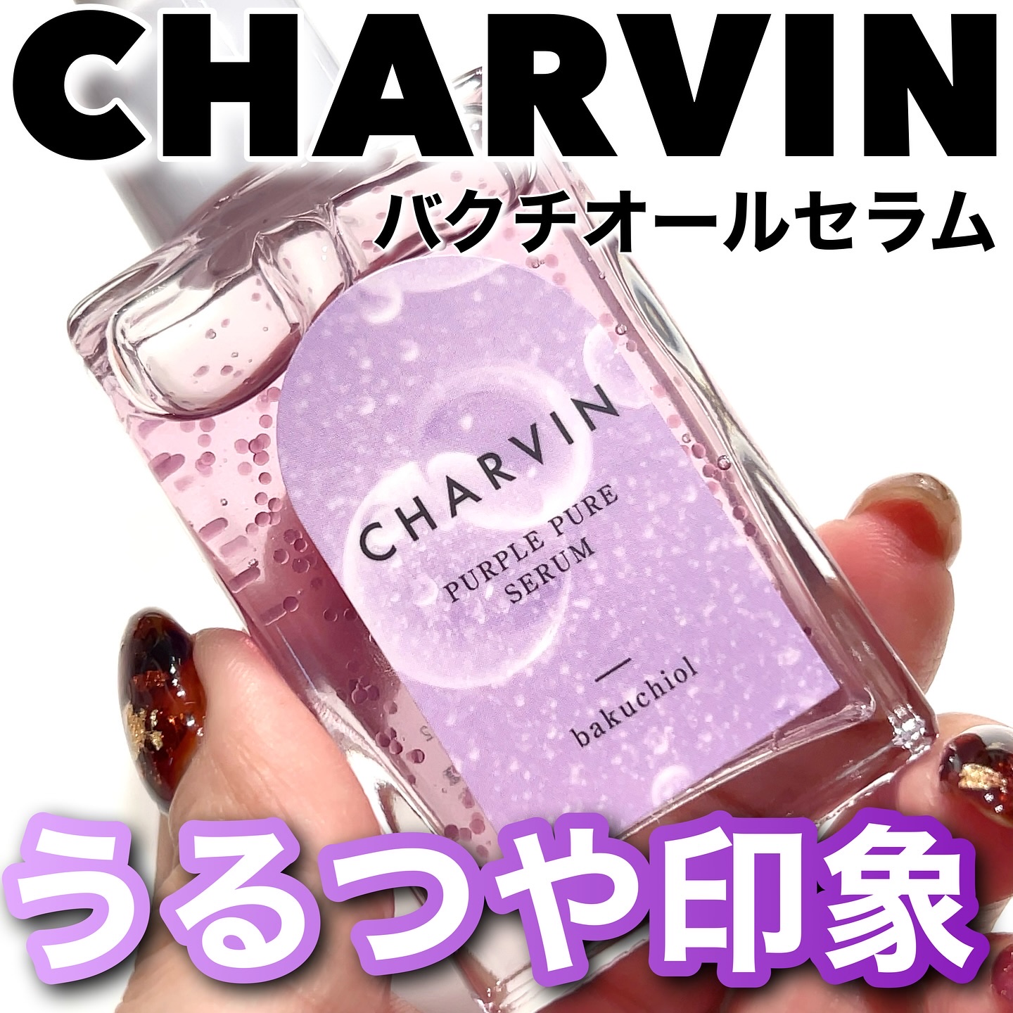 PURPLE PURE SERUM/CHARVIN/美容液を使ったクチコミ（1枚目）