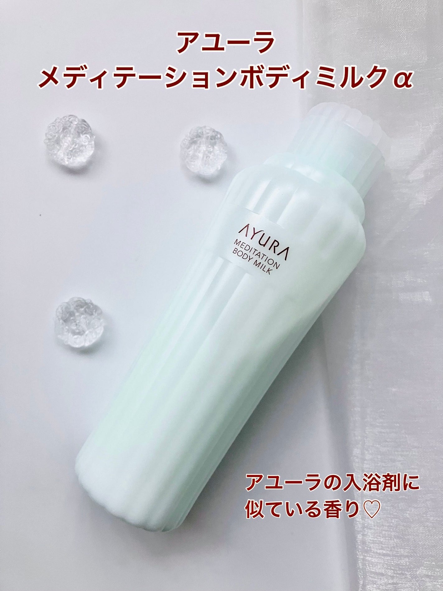 アユーラ メディテーションボディミルクα/AYURA/ボディミルクを使ったクチコミ(1枚目)