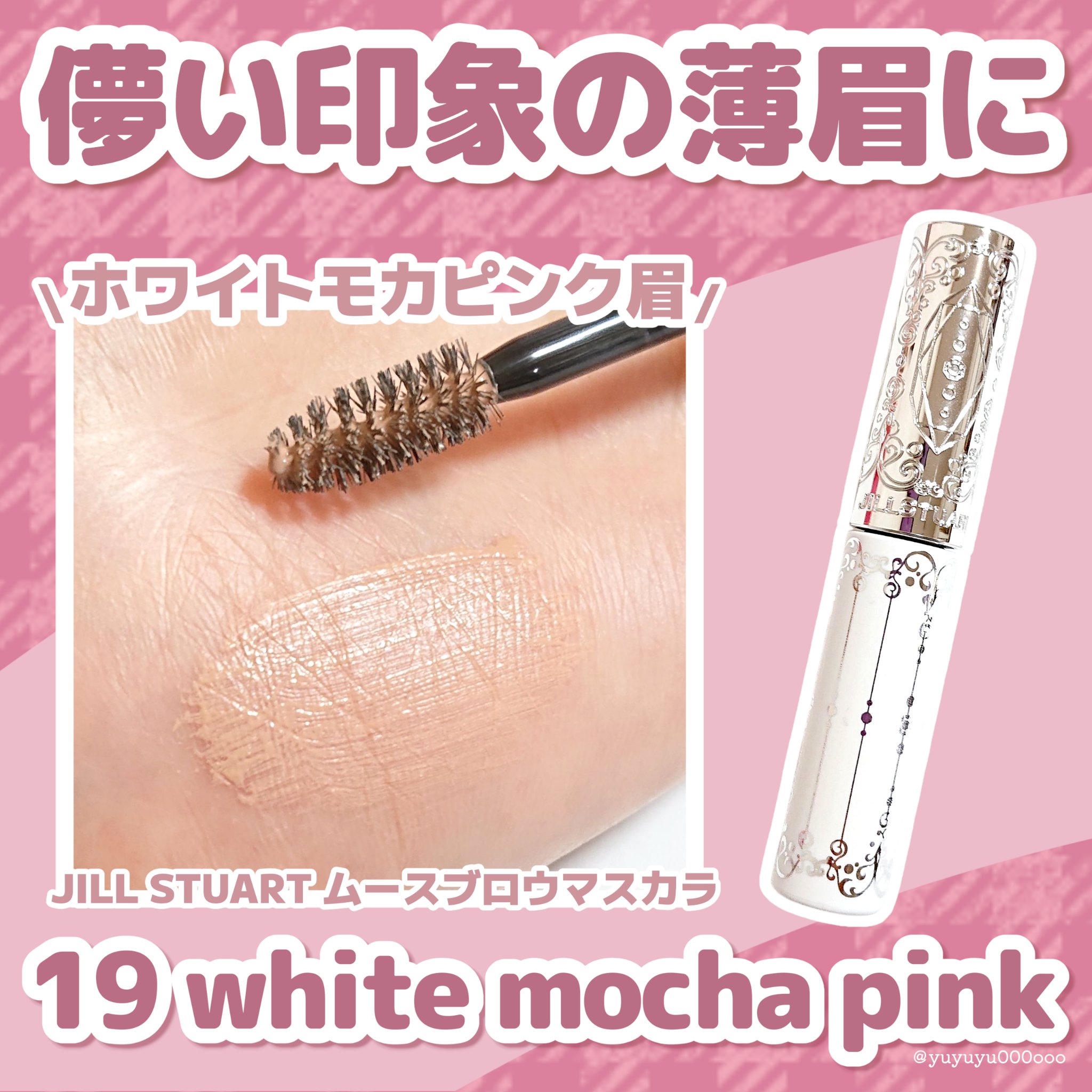 ジルスチュアート ムースブロウマスカラ/JILL STUART/眉マスカラを使ったクチコミ（1枚目）