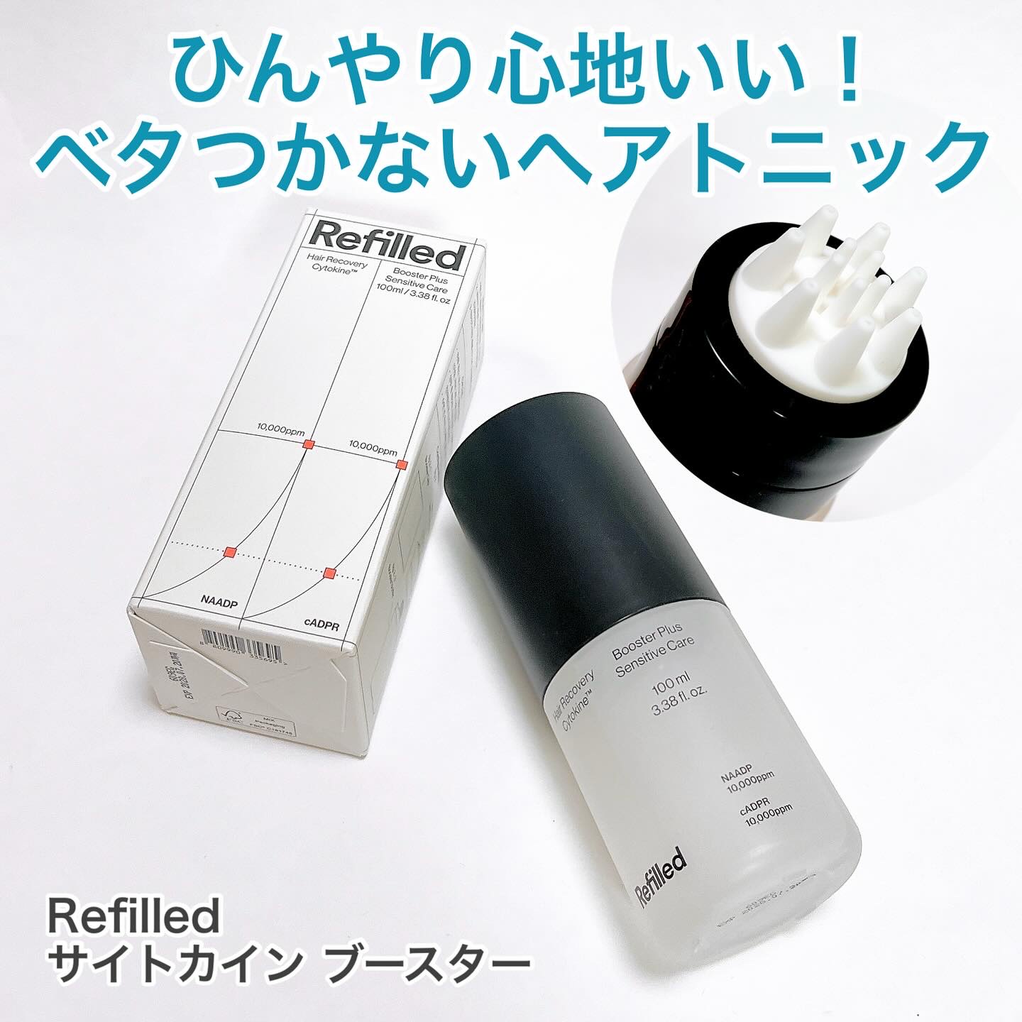 サイトカイン ブースター/Refilled/頭皮ローションを使ったクチコミ（1枚目）