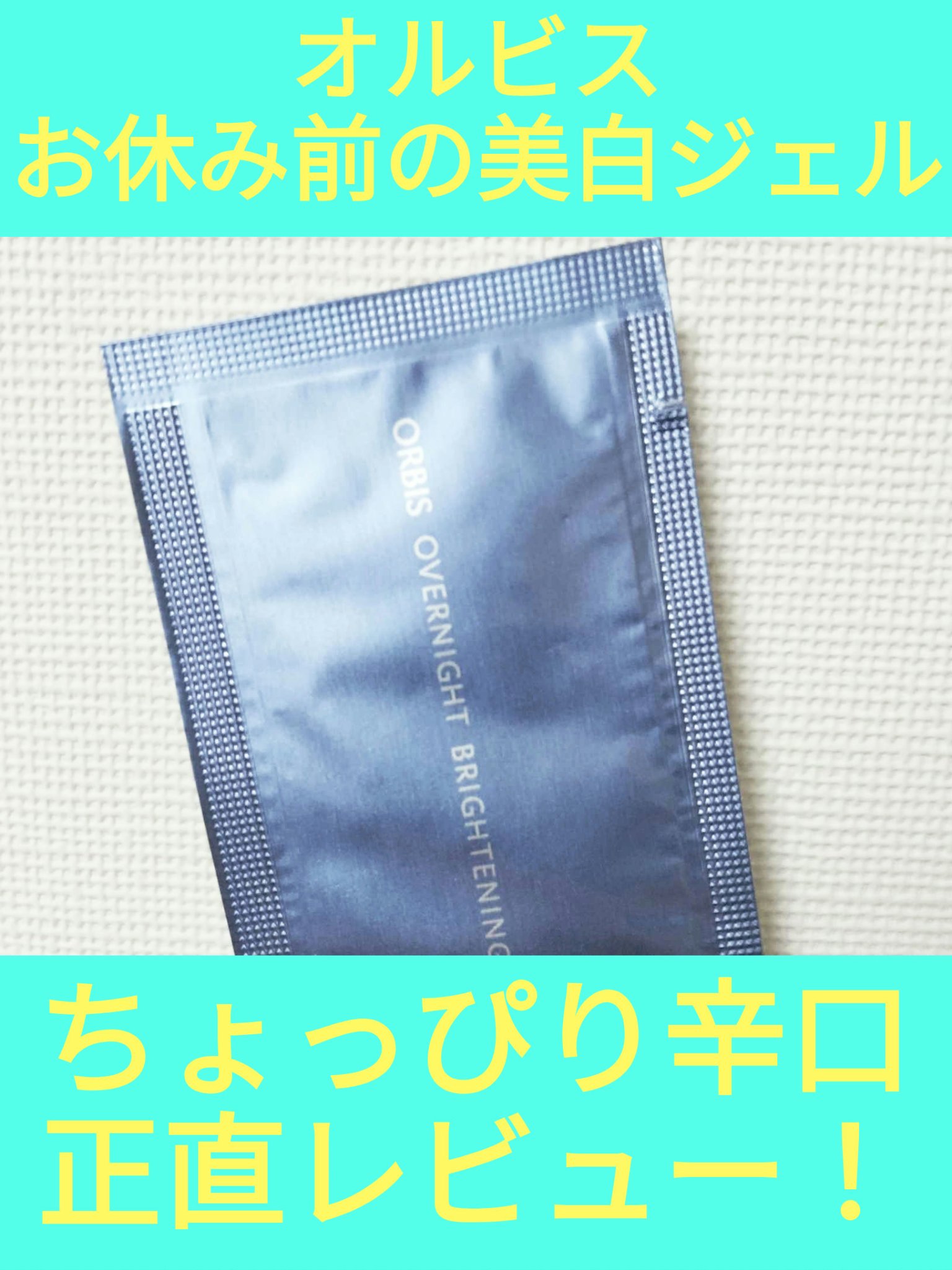 オーバーナイト ブライトニングジェル/オルビス/フェイスクリームを使ったクチコミ（1枚目）
