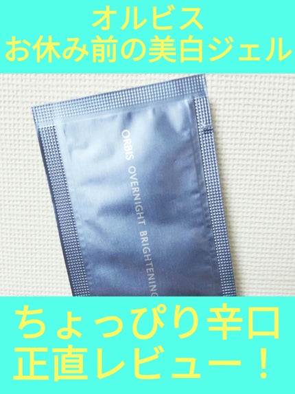 オーバーナイト ブライトニングジェル/オルビス/フェイスクリームを使ったクチコミ(1枚目)