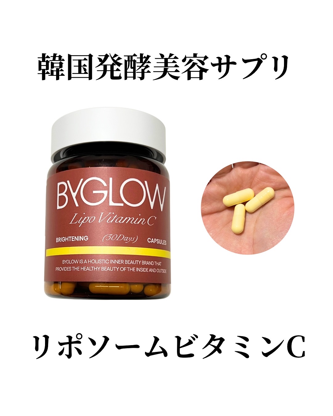 バイグロー リポシープラスグル ブライトショット カプセル/ByGLOW/美容サプリメントを使ったクチコミ（1枚目）