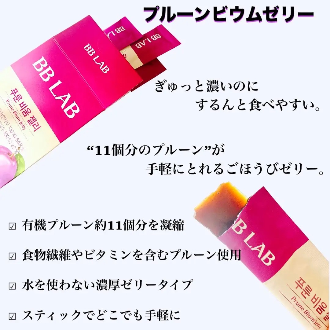 BBlab プルーンゼリー/BB LAB/美容サプリメントを使ったクチコミ（2枚目）