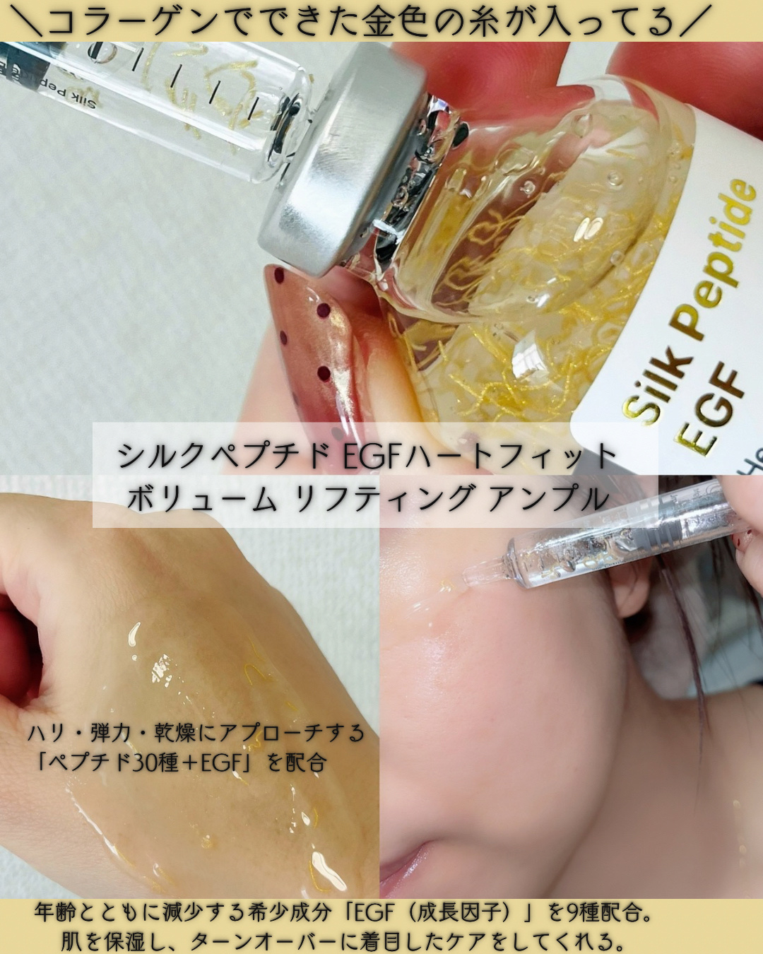 シルク ペプチド EGF ハートフィットボリューム リフティング アンプル/SUNGBOON EDITOR（成分エディター）/美容液を使ったクチコミ（3枚目）