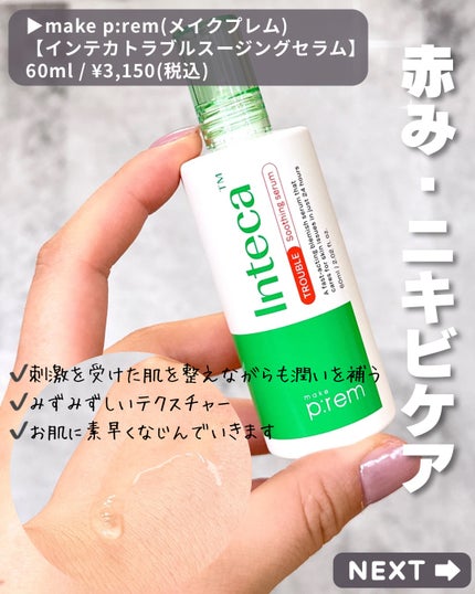 インテカ スージングクリーム/make prem/フェイスクリームを使ったクチコミ(4枚目)