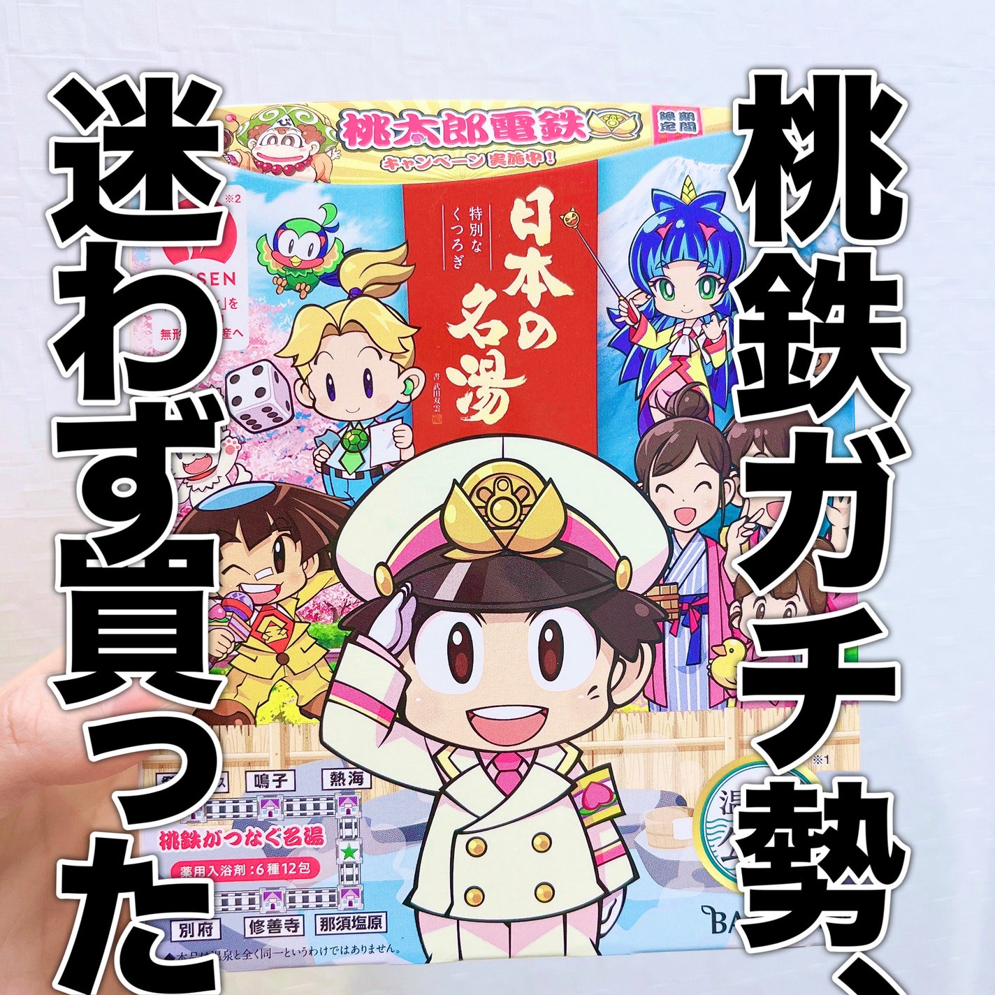 日本の名湯 桃太郎電鉄パック/日本の名湯/入浴剤セットを使ったクチコミ(1枚目)