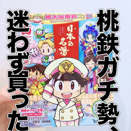 日本の名湯 桃太郎電鉄パック/日本の名湯/入浴剤セットを使ったクチコミ(1枚目)