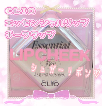 エッセンシャル リップチーク タップ/CLIO/ジェル・クリームチークを使ったクチコミ(1枚目)