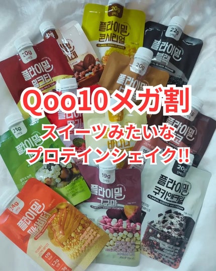 FLIMEAL プロテインシェイク/FLIMEAL/その他プロテインを使ったクチコミ(1枚目)