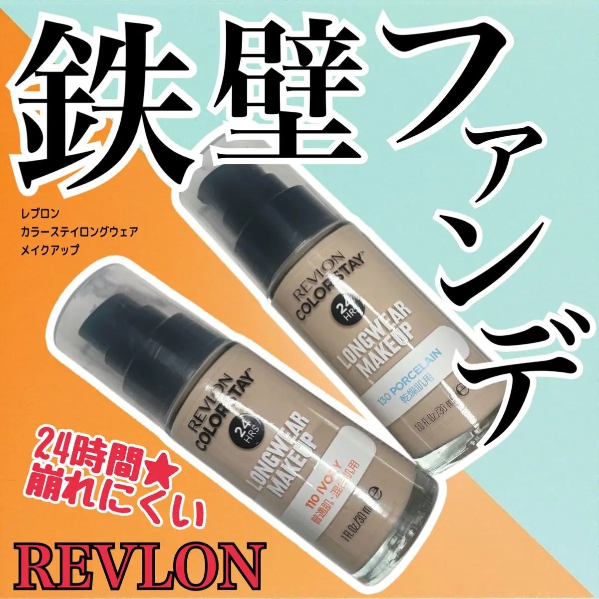 カラーステイ ロングウェア メイクアップ/REVLON/リキッドファンデーションを使ったクチコミ(1枚目)