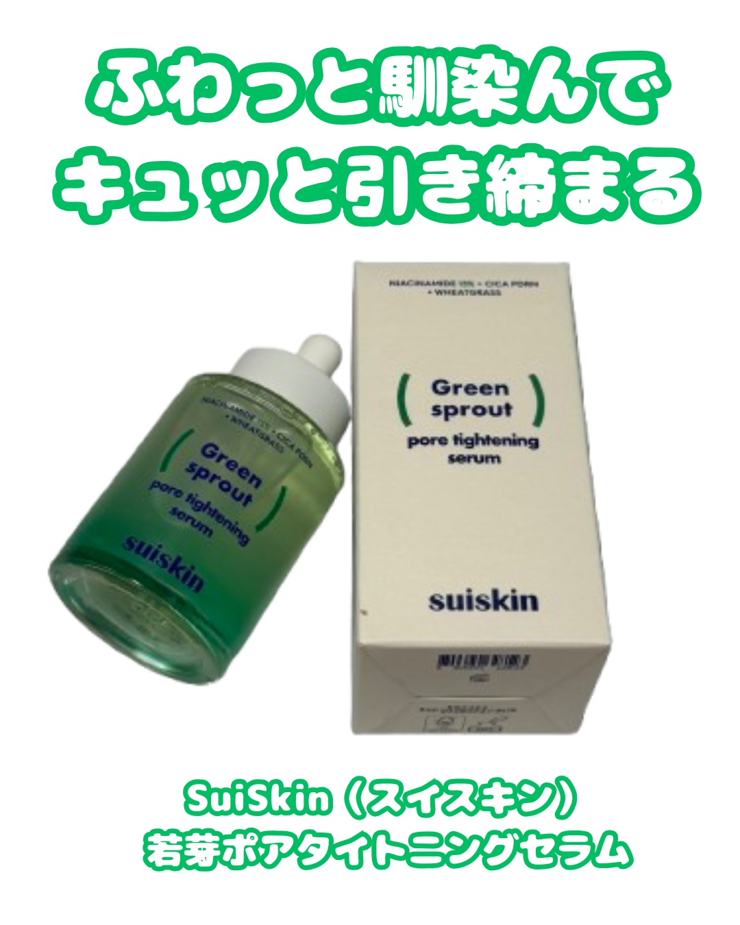 若芽ポアタイトニングセラム/suiskin/美容液を使ったクチコミ（1枚目）