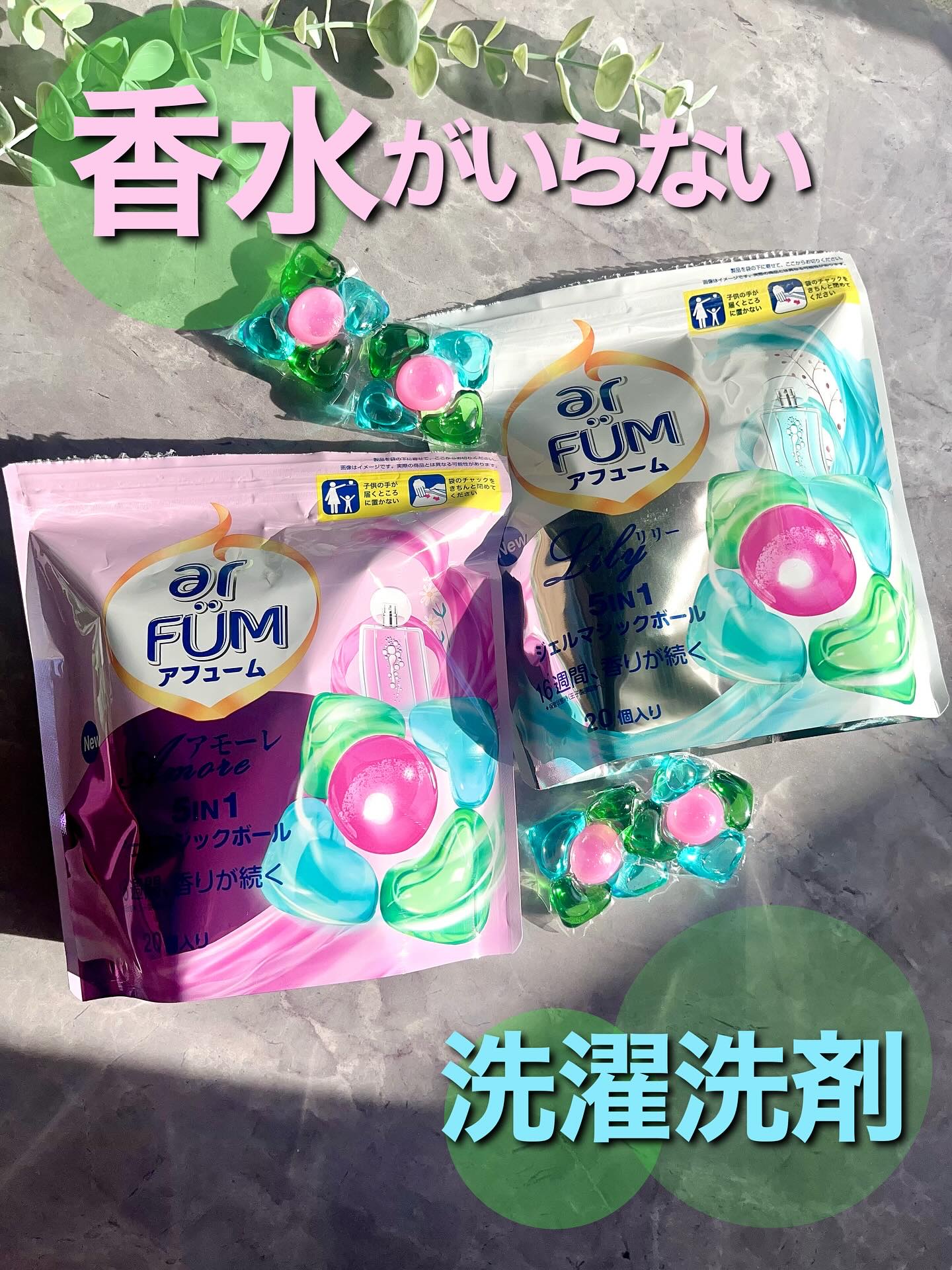 アモーレ ランドリーボール/arFUM/洗濯洗剤を使ったクチコミ（1枚目）