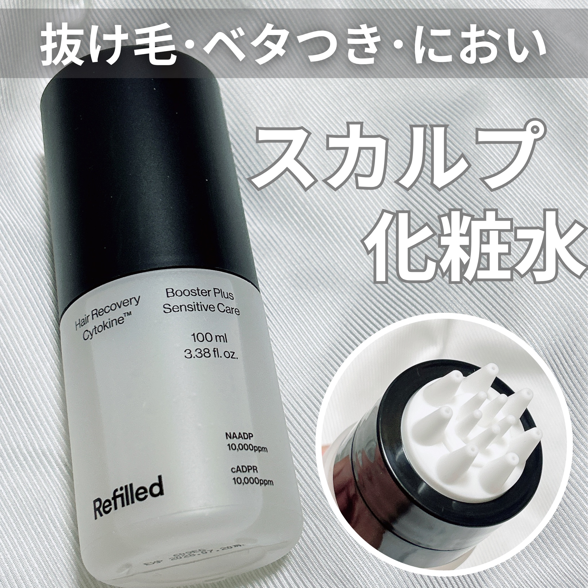 サイトカイン ブースター/Refilled/頭皮ローションを使ったクチコミ（1枚目）