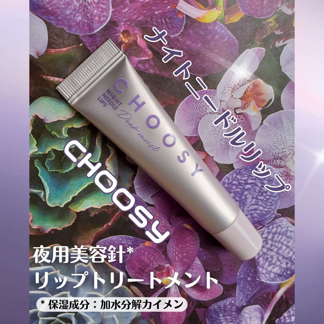 ナイトニードルリップ ディープモイスト/CHOOSY/リップ美容液を使ったクチコミ(1枚目)