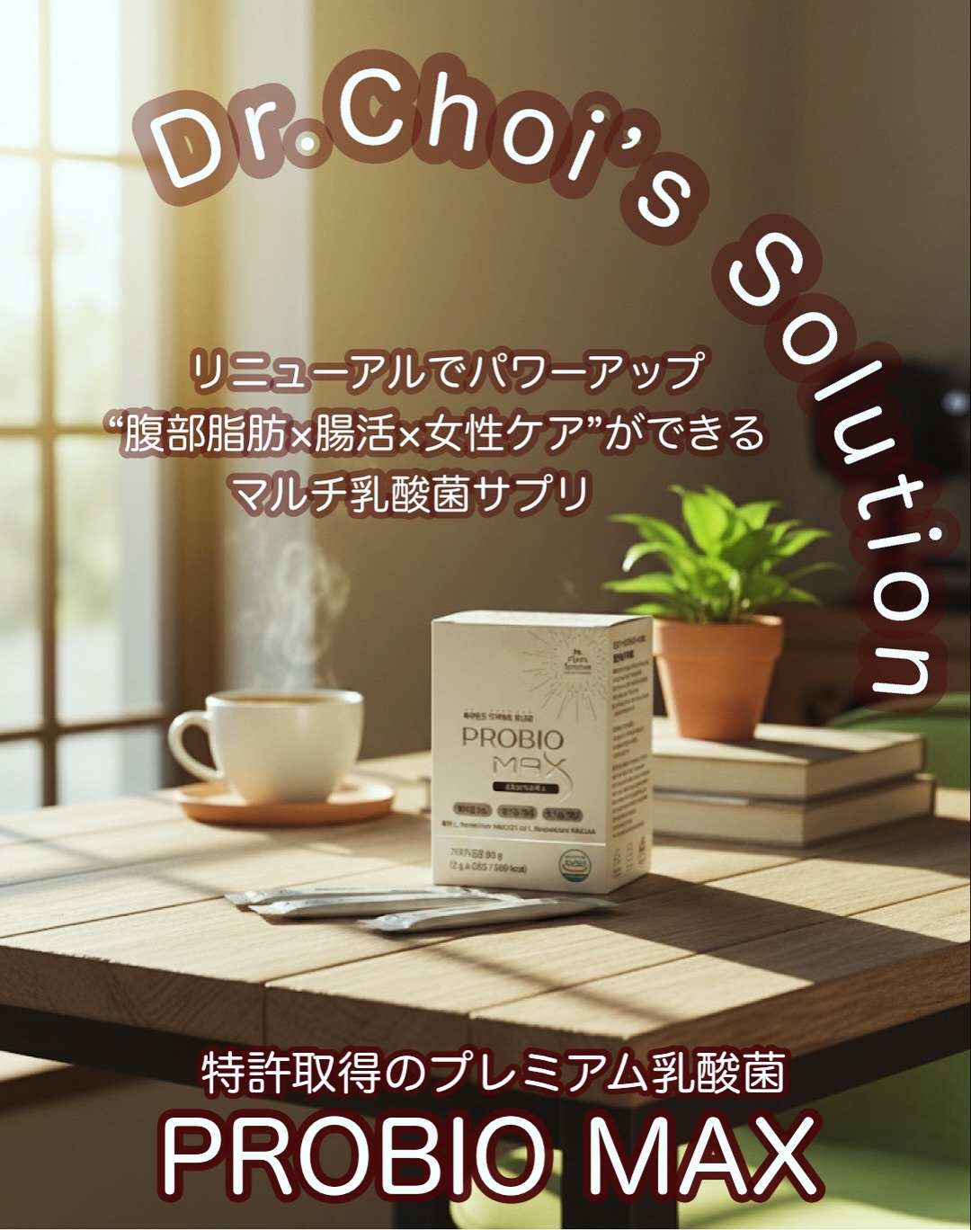 プロバイオマックス/Dr. Choi's Solution/美容サプリメントを使ったクチコミ（1枚目）
