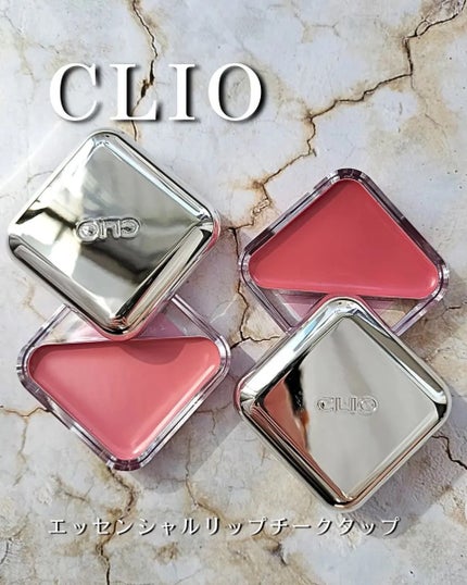 エッセンシャル リップチーク タップ/CLIO/ジェル・クリームチークを使ったクチコミ(1枚目)