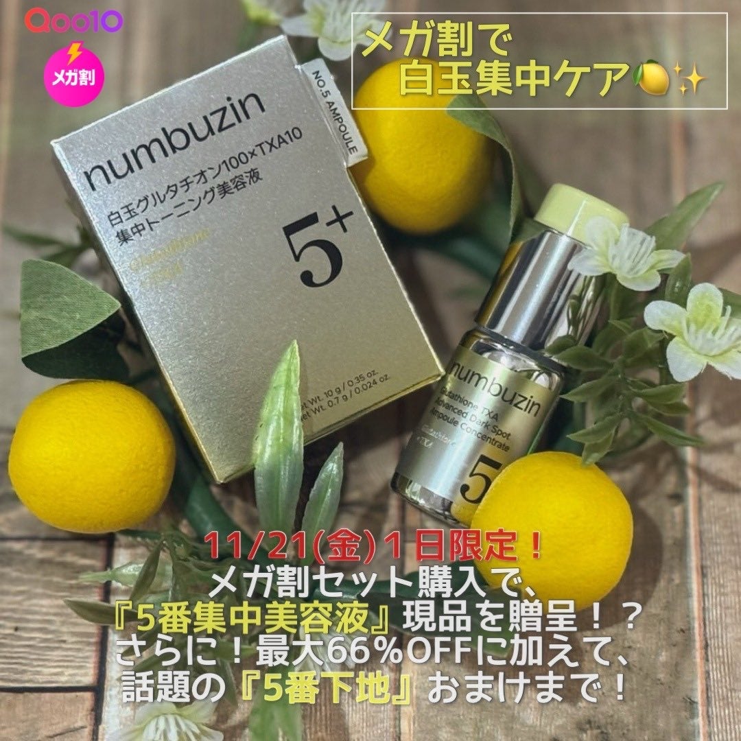 5番 白玉グルタチオン100×TXA10集中トーニング美容液/numbuzin/美容液を使ったクチコミ(1枚目)