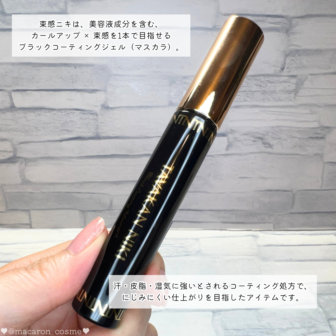 まつ毛用カールアップコーティング(ブラック)/束感ニキ/マスカラ下地を使ったクチコミ(2枚目)