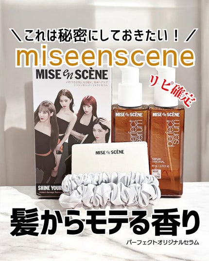 パーフェクトセラム オリジナルセラム/miseenscene/アウトバストリートメントを使ったクチコミ(1枚目)