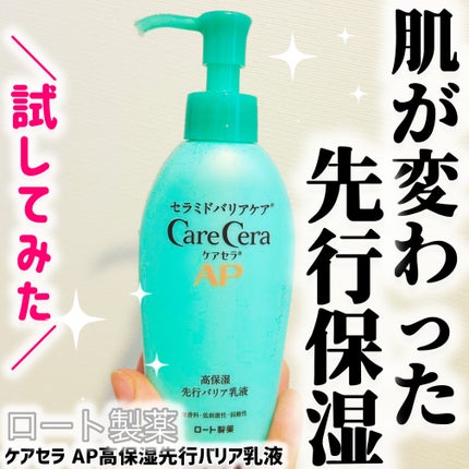 ケアセラ AP高保湿先行バリア乳液/ケアセラ/乳液を使ったクチコミ(1枚目)