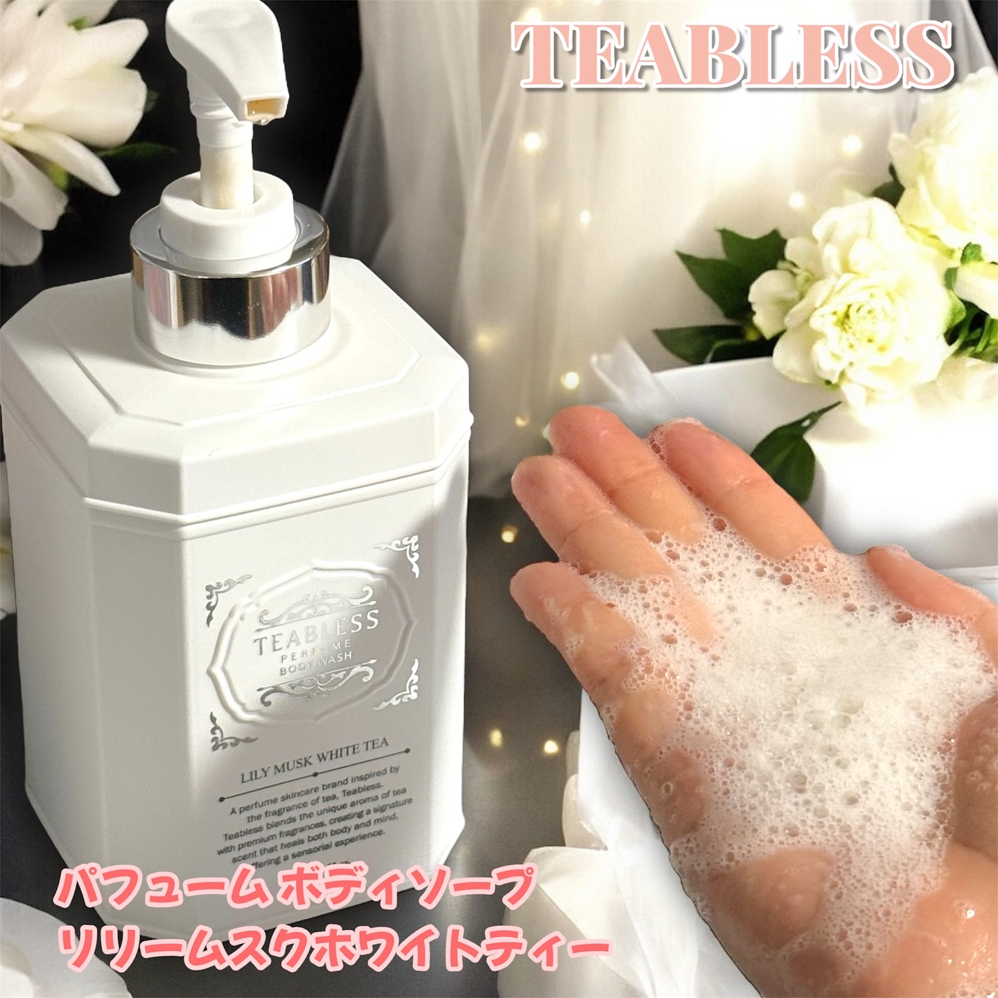 パフュームボディウォッシュ リリームスクホワイトティー/TEABLESS/ボディソープを使ったクチコミ（3枚目）