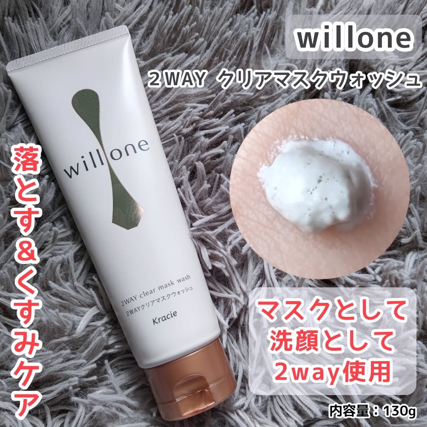 willone ２ＷＡＹクリアマスクウォッシュ/クラシエ/その他洗顔料を使ったクチコミ（1枚目）