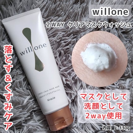 willone 2WAYクリアマスクウォッシュ/クラシエ/その他洗顔料を使ったクチコミ(1枚目)