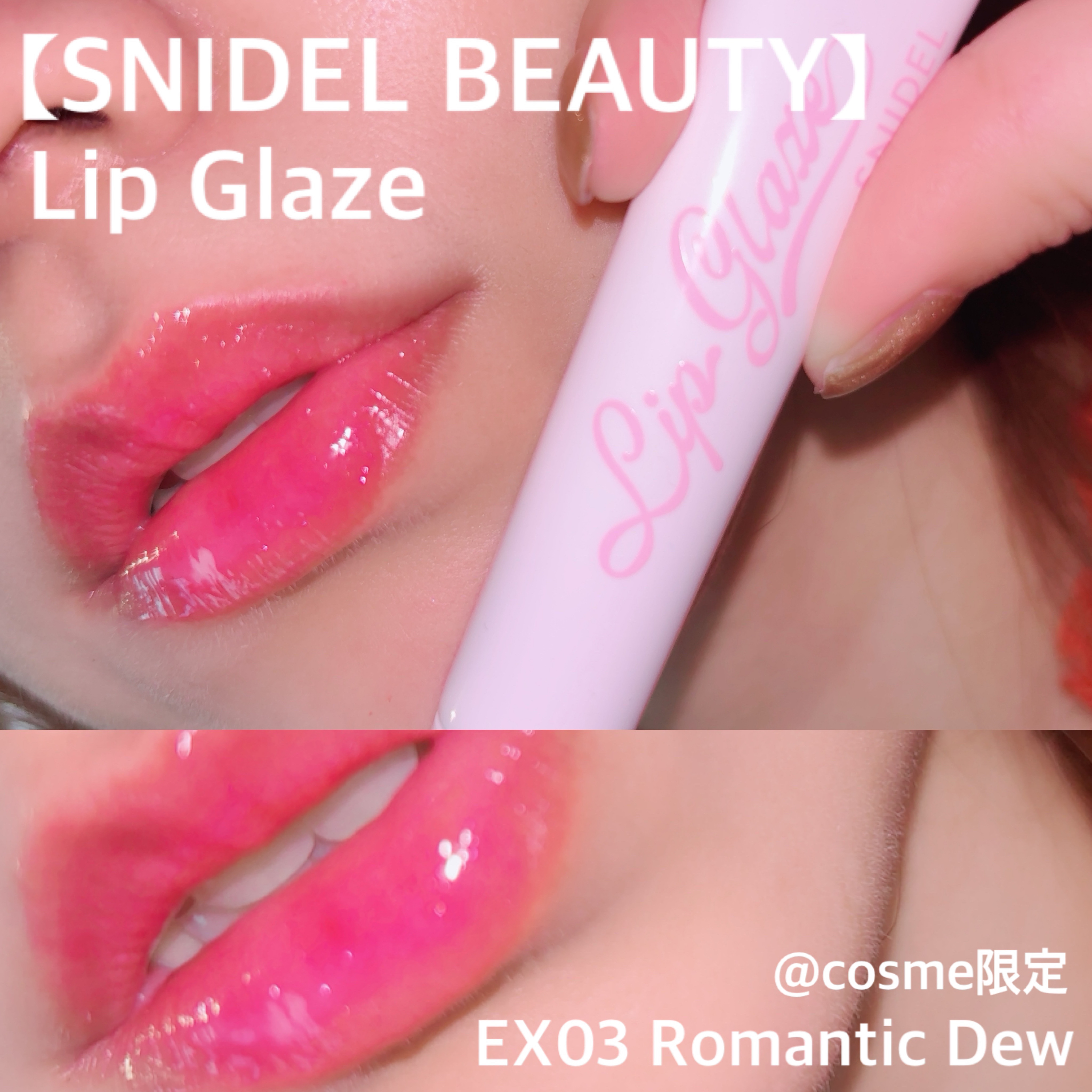 SNIDEL リップ グレイズ EX03 Romantic Dew/SNIDEL BEAUTY/リップグロスを使ったクチコミ（1枚目）