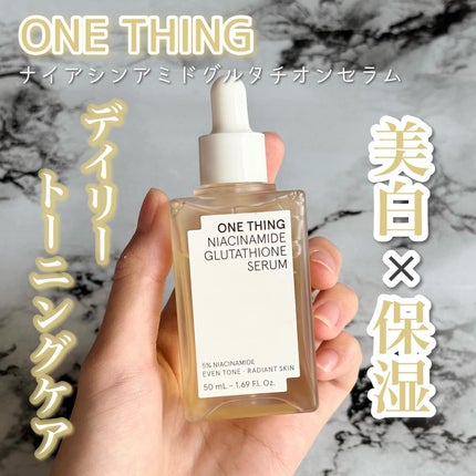 ナイアシンアミドグルタチオンセラム/ONE THING/美容液を使ったクチコミ(1枚目)