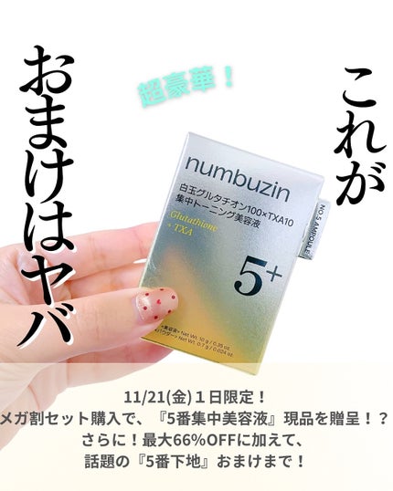 5番 白玉グルタチオン100×TXA10集中トーニング美容液/numbuzin/美容液を使ったクチコミ(2枚目)