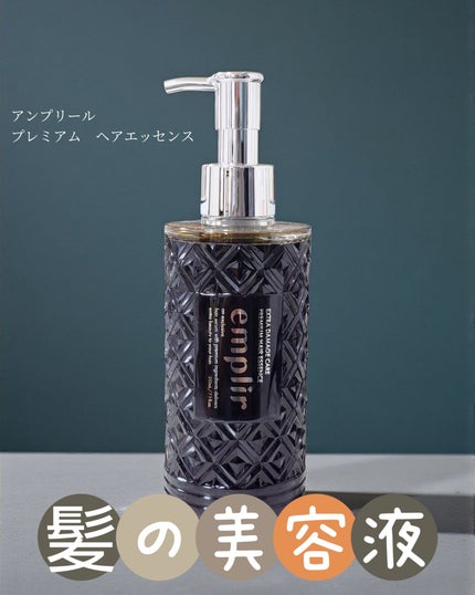 プレミアム ヘアエッセンス/emplir/ヘアマスク・ヘアパックを使ったクチコミ(1枚目)