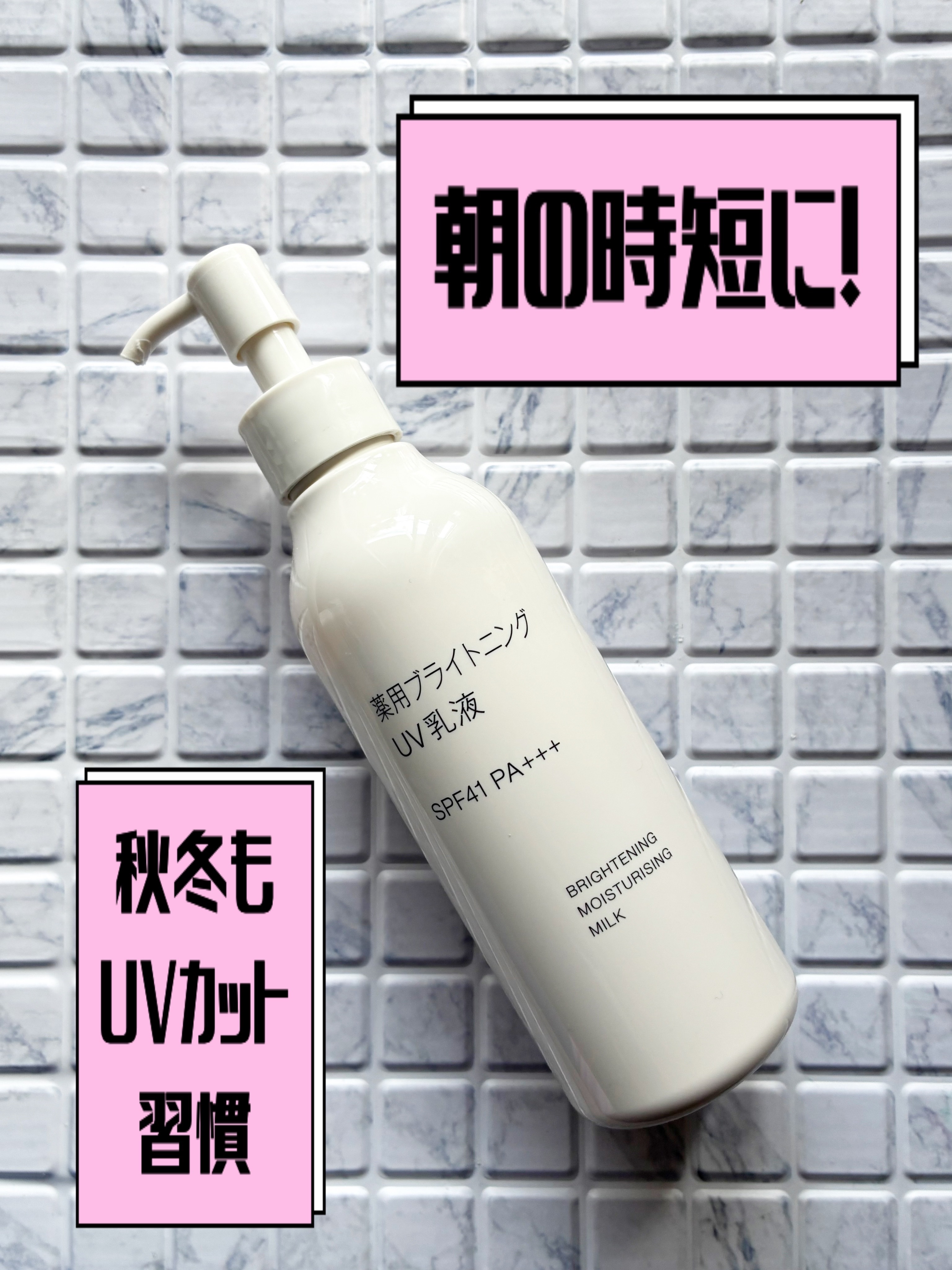 薬用ブライトニングUV乳液/無印良品/乳液を使ったクチコミ（1枚目）